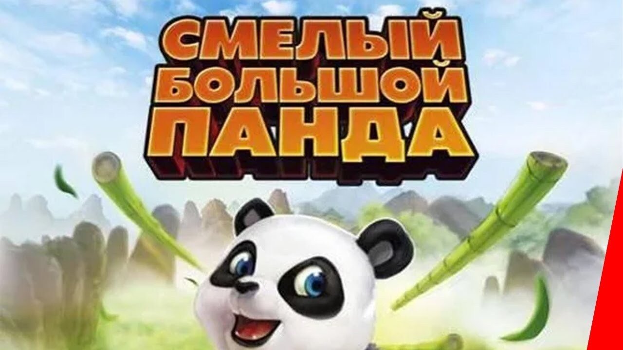 Kleiner starker Panda (2011) abspielen